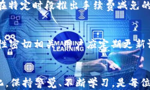 
如何通过tpWallet将USDT兑换为法币：全面指南

tpWallet, USDT, 加密货币, 兑换法币/guanjianci

引言
在数字货币交易日益普及的今天，许多用户开始关注如何将其加密资产转化为法定货币（如人民币、美元等）。tpWallet是一款受欢迎的数字资产钱包，它不仅支持多种加密货币的存储和管理，还为用户提供便捷的兑换服务。在这篇文章中，我们将详细探讨如何通过tpWallet将USDT（泰达币）兑换为法币，帮助你顺利完成这一过程。

什么是USDT？
USDT（Tether）是一种与美元挂钩的稳定币，旨在将数字货币的优势与法定货币的稳定性结合起来。每一枚USDT的发行都与一美元储备相对应，使其相对稳定，方便用户在加密市场中进行交易和存储。因此，USDT在加密货币市场中被广泛使用，也成为许多用户选择的主要交易货币。

tpWallet的基本功能
tpWallet作为一个数字资产钱包，不仅支持USDT的存储与管理，还具备交易和兑换的功能。用户可以在tpWallet上进行各种操作，例如查看资产、转账、交易等。此外，tpWallet还支持与多个交易所对接，确保用户能够方便快捷地进行法币兑换。

如何在tpWallet中兑换USDT为法币？
要将USDT兑换为法币，用户需要按照以下步骤进行操作：
ol
li下载并安装tpWallet： 首先，在手机应用商店中下载并安装tpWallet应用，注册账户并完成身份验证，这是进行交易的必要步骤。/li
li充值USDT： 在tpWallet中，用户需要将其持有的USDT充值到钱包中。通过扫描QR码或输入地址，将USDT转入自己的tpWallet地址。/li
li选择兑换选项： 在主界面中，找到“兑换”或“交易”选项，点击进入相应页面。/li
li输入兑换金额： 选择要兑换的USDT数量，系统会计算出相应的法币数量，并显示当前汇率信息。/li
li确认交易： 检查所有信息无误后，确认兑换请求。系统将处理请求，并将相应的法币转入用户的账户。/li
li提取法币： 兑换完成后，用户可以选择将法币提取至自己的银行账户或其他支付方式，完成操作。/li
/ol

注意事项与建议
在使用tpWallet进行USDT兑换时，用户需注意以下几点：
ul
li手续费：每次兑换操作通常会涉及一定的手续费，建议用户在兑换前查看相关费用，确保选择最优的兑换时机。/li
li安全性：使用tpWallet时，要确保应用程序是官方正版，定期更新，避免在不安全的网络环境下操作。/li
li汇率波动：加密市场汇率变化较快，用户需关注实时汇率，以免因汇率波动造成损失。/li
li提款时间：法币提现通常需要一定的处理时间，建议用户耐心等待，并在兑换时留出足够的时间。/li
/ul

相关问题讨论

1. tpWallet的安全性如何？
tpWallet作为一款流行的数字资产管理工具，其安全性备受用户关注。用户可以通过启用双重认证、创建强密码以及确保软件的最新版本来增强账户的安全。此外，钱包采用了多重加密技术，保证用户资产和交易信息的安全。针对潜在的网络攻击，用户还应该定期检查出入账记录，及时发现异常。此外，tpWallet还提供了在线帮助和客服支持，用户遇到问题时可以第一时间寻求专业帮助。加强对个人账户安全的重视，不仅是保护资产的必要之举，也是用户在进行交易时应秉持的原则。

2. 兑换USDT时如何选择合适的时机？
选择合适的时机进行USDT兑换是实现盈利或降低损失的重要因素。首先，用户需要了解市场行情，关注价格动态，尤其是与法币汇率相关的波动。同时，建议用户关注市场分析、行业新闻及经济指标等，帮助判断市场趋势。此外，使用技术分析工具，例如K线图、交易量等，可以为用户提供更直观的信息，支持其作出合理的入市决策。同时，历史数据的回顾也能为用户提供一定的参考，在这基础上灵活调整自己的交易策略。

3. tpWallet和其他钱包有什么区别？
与市场上的其他数字钱包相比，tpWallet具有特定的优势。首先是其用户界面的简洁设计，使得新手用户也能快速上手。其次，tpWallet提供的多币种支持使得用户能够管理多种数字资产，降低了因使用多个钱包带来的管理复杂性。此外，tpWallet在交易效率和速率上表现优越，用户在进行交易时能够体验到较为流畅的过程。同时，tpWallet也提供了一系列安全保障措施，例如冷钱包存储和多重验证，可以大幅提升用户资产的安全系数。相比于传统冷钱包，tpWallet在使用的便捷性上表现得尤为突出，使得资产的管理变得更为高效。

4. USDT的法律地位是什么？
USDT的法律地位因国家或地区而异。在一些国家，USDT作为一种稳定币可以被视为合法的数字资产，但在另一些地方，对于其使用可能会面临监管风险。例如，一些国家对加密货币的监管政策尚未明确，用户在使用USDT的过程中需时刻关注当地的法律法规。建议用户在进行跨境交易时，了解所在国对加密货币的相关法律与监管政策，确保不违反法规。此外，为避免潜在的法律风险，用户在交易时也应选择信誉较好的平台和渠道。