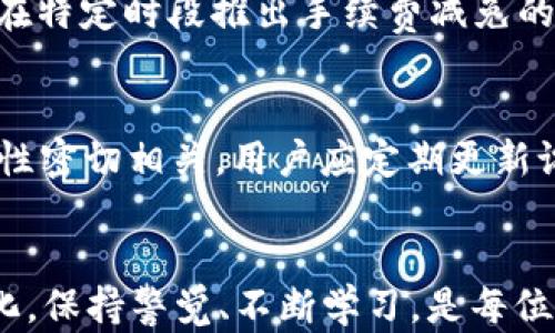 
如何通过tpWallet将USDT兑换为法币：全面指南

tpWallet, USDT, 加密货币, 兑换法币/guanjianci

引言
在数字货币交易日益普及的今天，许多用户开始关注如何将其加密资产转化为法定货币（如人民币、美元等）。tpWallet是一款受欢迎的数字资产钱包，它不仅支持多种加密货币的存储和管理，还为用户提供便捷的兑换服务。在这篇文章中，我们将详细探讨如何通过tpWallet将USDT（泰达币）兑换为法币，帮助你顺利完成这一过程。

什么是USDT？
USDT（Tether）是一种与美元挂钩的稳定币，旨在将数字货币的优势与法定货币的稳定性结合起来。每一枚USDT的发行都与一美元储备相对应，使其相对稳定，方便用户在加密市场中进行交易和存储。因此，USDT在加密货币市场中被广泛使用，也成为许多用户选择的主要交易货币。

tpWallet的基本功能
tpWallet作为一个数字资产钱包，不仅支持USDT的存储与管理，还具备交易和兑换的功能。用户可以在tpWallet上进行各种操作，例如查看资产、转账、交易等。此外，tpWallet还支持与多个交易所对接，确保用户能够方便快捷地进行法币兑换。

如何在tpWallet中兑换USDT为法币？
要将USDT兑换为法币，用户需要按照以下步骤进行操作：
ol
li下载并安装tpWallet： 首先，在手机应用商店中下载并安装tpWallet应用，注册账户并完成身份验证，这是进行交易的必要步骤。/li
li充值USDT： 在tpWallet中，用户需要将其持有的USDT充值到钱包中。通过扫描QR码或输入地址，将USDT转入自己的tpWallet地址。/li
li选择兑换选项： 在主界面中，找到“兑换”或“交易”选项，点击进入相应页面。/li
li输入兑换金额： 选择要兑换的USDT数量，系统会计算出相应的法币数量，并显示当前汇率信息。/li
li确认交易： 检查所有信息无误后，确认兑换请求。系统将处理请求，并将相应的法币转入用户的账户。/li
li提取法币： 兑换完成后，用户可以选择将法币提取至自己的银行账户或其他支付方式，完成操作。/li
/ol

注意事项与建议
在使用tpWallet进行USDT兑换时，用户需注意以下几点：
ul
li手续费：每次兑换操作通常会涉及一定的手续费，建议用户在兑换前查看相关费用，确保选择最优的兑换时机。/li
li安全性：使用tpWallet时，要确保应用程序是官方正版，定期更新，避免在不安全的网络环境下操作。/li
li汇率波动：加密市场汇率变化较快，用户需关注实时汇率，以免因汇率波动造成损失。/li
li提款时间：法币提现通常需要一定的处理时间，建议用户耐心等待，并在兑换时留出足够的时间。/li
/ul

相关问题讨论

1. tpWallet的安全性如何？
tpWallet作为一款流行的数字资产管理工具，其安全性备受用户关注。用户可以通过启用双重认证、创建强密码以及确保软件的最新版本来增强账户的安全。此外，钱包采用了多重加密技术，保证用户资产和交易信息的安全。针对潜在的网络攻击，用户还应该定期检查出入账记录，及时发现异常。此外，tpWallet还提供了在线帮助和客服支持，用户遇到问题时可以第一时间寻求专业帮助。加强对个人账户安全的重视，不仅是保护资产的必要之举，也是用户在进行交易时应秉持的原则。

2. 兑换USDT时如何选择合适的时机？
选择合适的时机进行USDT兑换是实现盈利或降低损失的重要因素。首先，用户需要了解市场行情，关注价格动态，尤其是与法币汇率相关的波动。同时，建议用户关注市场分析、行业新闻及经济指标等，帮助判断市场趋势。此外，使用技术分析工具，例如K线图、交易量等，可以为用户提供更直观的信息，支持其作出合理的入市决策。同时，历史数据的回顾也能为用户提供一定的参考，在这基础上灵活调整自己的交易策略。

3. tpWallet和其他钱包有什么区别？
与市场上的其他数字钱包相比，tpWallet具有特定的优势。首先是其用户界面的简洁设计，使得新手用户也能快速上手。其次，tpWallet提供的多币种支持使得用户能够管理多种数字资产，降低了因使用多个钱包带来的管理复杂性。此外，tpWallet在交易效率和速率上表现优越，用户在进行交易时能够体验到较为流畅的过程。同时，tpWallet也提供了一系列安全保障措施，例如冷钱包存储和多重验证，可以大幅提升用户资产的安全系数。相比于传统冷钱包，tpWallet在使用的便捷性上表现得尤为突出，使得资产的管理变得更为高效。

4. USDT的法律地位是什么？
USDT的法律地位因国家或地区而异。在一些国家，USDT作为一种稳定币可以被视为合法的数字资产，但在另一些地方，对于其使用可能会面临监管风险。例如，一些国家对加密货币的监管政策尚未明确，用户在使用USDT的过程中需时刻关注当地的法律法规。建议用户在进行跨境交易时，了解所在国对加密货币的相关法律与监管政策，确保不违反法规。此外，为避免潜在的法律风险，用户在交易时也应选择信誉较好的平台和渠道。