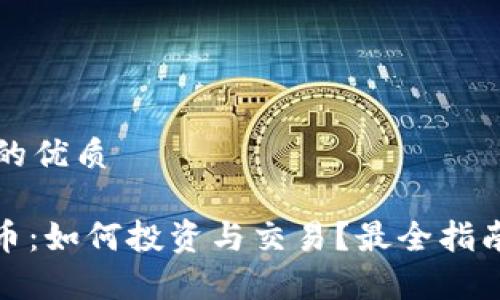 思考一个且的优质

GACKT虚拟币：如何投资与交易？最全指南与市场分析