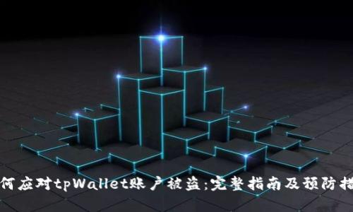 如何应对tpWallet账户被盗：完整指南及预防措施