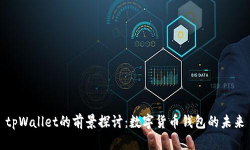 tpWallet的前景探讨：数字货币钱包的未来