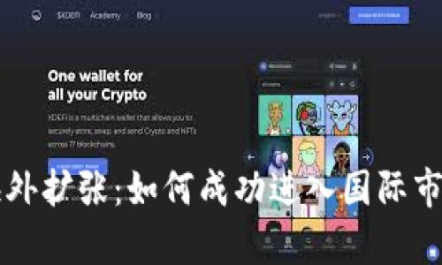 tpWallet在海外扩张：如何成功进入国际市场并应对挑战