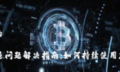 思考一个且的tpWallet闪退问