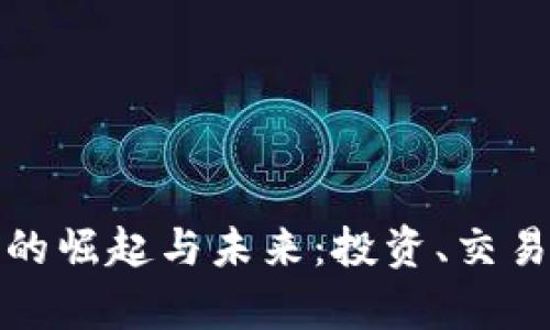 数字虚拟币的崛起与未来：投资、交易与技术解析