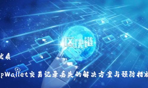 优质

tpWallet交易记录丢失的解决方案与预防措施