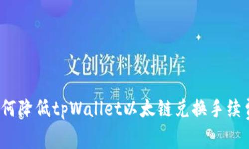 如何降低tpWallet以太链兑换手续费？