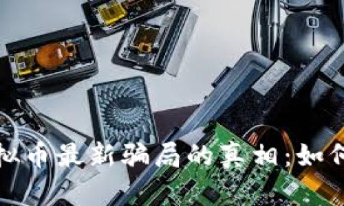 揭开比特币虚拟币最新骗局的真相：如何保护你的投资