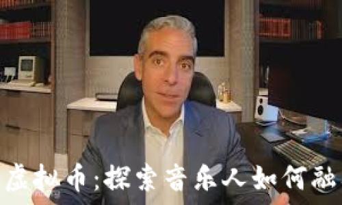   
古巨基的虚拟币：探索音乐人如何融入区块链