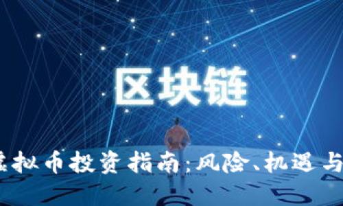 2023年虚拟币投资指南：风险、机遇与未来趋势