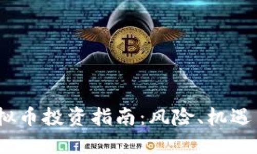 2023年虚拟币投资指南：风险、机遇与未来趋势