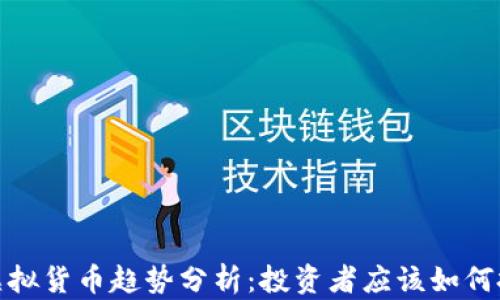 
2023年虚拟货币趋势分析：投资者应该如何把握机会？