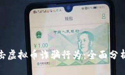 银行如何打击虚拟币诈骗行为：全面分析与最佳实践