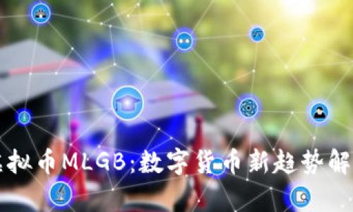 虚拟币MLGB：数字货币新趋势解析
