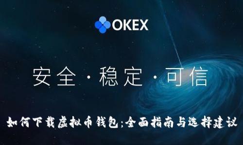如何下载虚拟币钱包：全面指南与选择建议