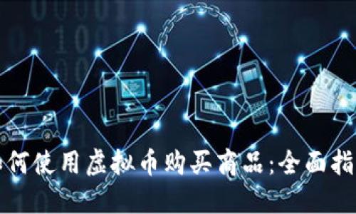 如何使用虚拟币购买商品：全面指南