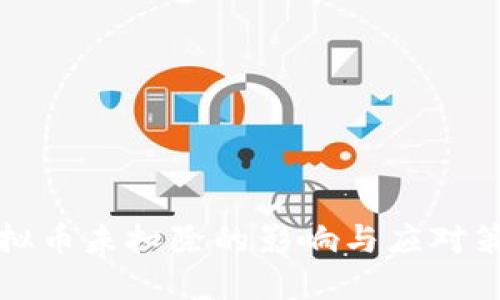 虚拟币未扣除的影响与应对策略