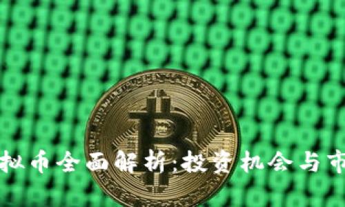 BDM虚拟币全面解析：投资机会与市场动态