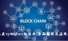 什么是tpWallet的法币：全面解析及应用场景