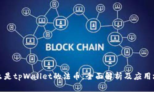 什么是tpWallet的法币：全面解析及应用场景