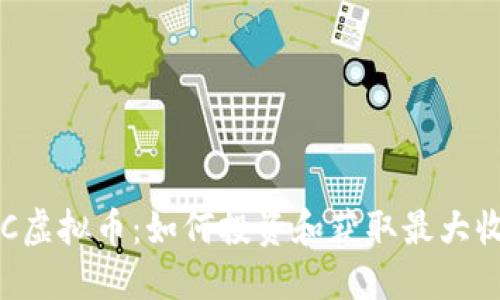 GTC虚拟币：如何投资和获取最大收益