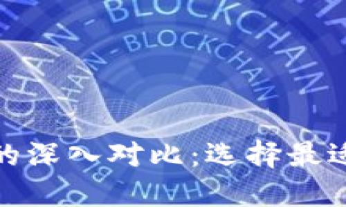 TP Wallet与TW钱包的深入对比：选择最适合你的数字货币钱包