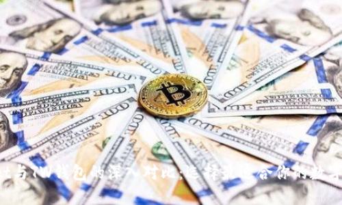 TP Wallet与TW钱包的深入对比：选择最适合你的数字货币钱包