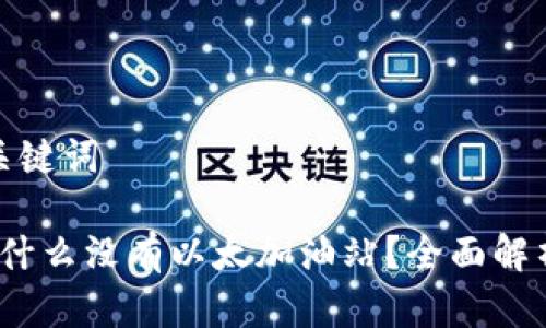 思考并的和关键词

tpWallet：为什么没有以太加油站？全面解析与解决方案