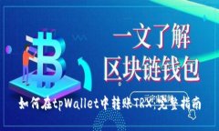 如何在tpWallet中转账TRX：完