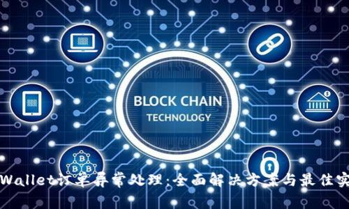 tpWallet订单异常处理：全面解决方案与最佳实践