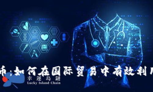 外贸虚拟币：如何在国际贸易中有效利用加密货币
