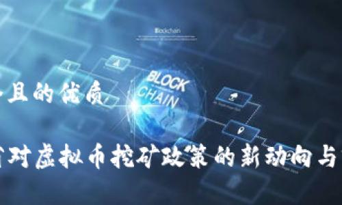 思考一个且的优质

  湖南省对虚拟币挖矿政策的新动向与前景分析