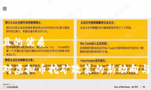 思考一个且的优质

  湖南省对虚拟币挖矿政策的新动向与前景分析