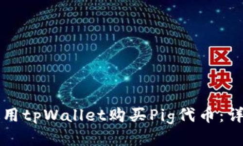 如何使用tpWallet购买Pig代币：详细指南
