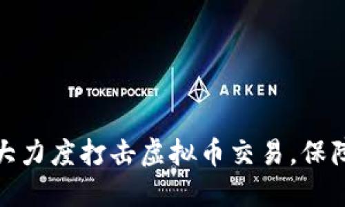 河北省加大力度打击虚拟币交易，保障金融安全