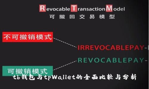 tb钱包与tpWallet的全面比较与分析