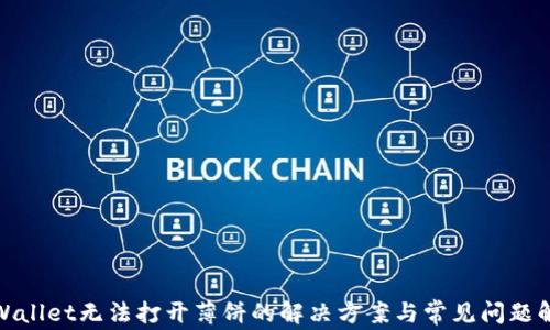 
tpWallet无法打开薄饼的解决方案与常见问题解答