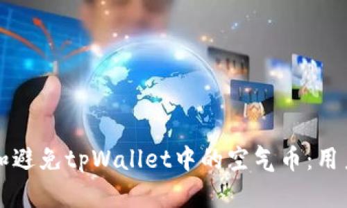 怎样识别和避免tpWallet中的空气币：用户必看指南