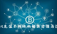 tpWallet充值不到账的解决方法与注意事项