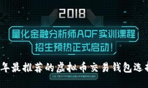 2023年最推荐的虚拟币交易钱包选择指南