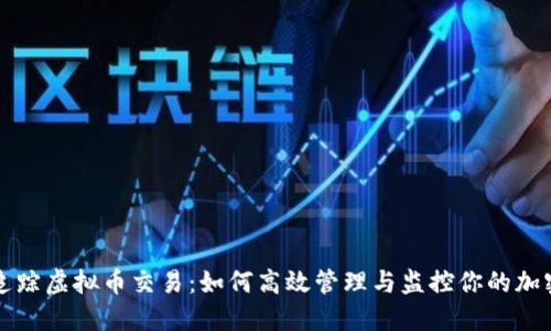 全面追踪虚拟币交易：如何高效管理与监控你的加密资产