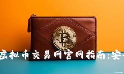 2023年中国虚拟币交易网官网指南：安全与选币全解