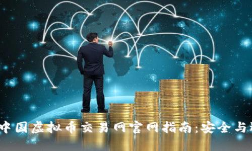 2023年中国虚拟币交易网官网指南：安全与选币全解