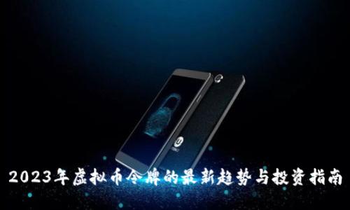 2023年虚拟币令牌的最新趋势与投资指南