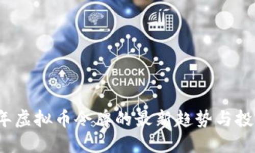 2023年虚拟币令牌的最新趋势与投资指南