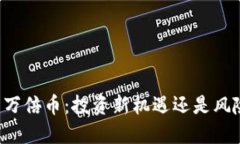 虚拟币万倍币：投资新机