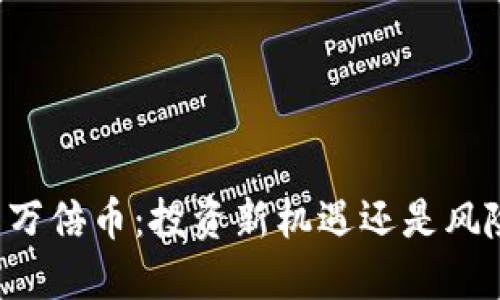 虚拟币万倍币：投资新机遇还是风险陷阱？