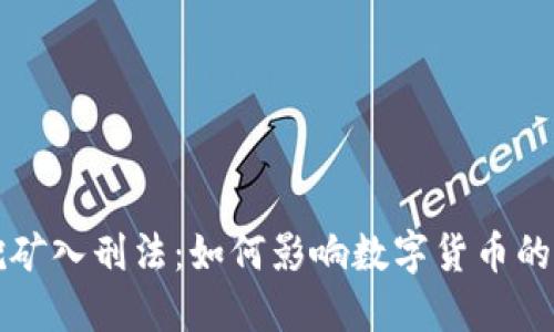 虚拟币挖矿入刑法：如何影响数字货币的未来发展