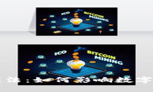 虚拟币挖矿入刑法：如何影响数字货币的未来发展