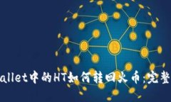 TPWallet中的HT如何转回火币：完整指南