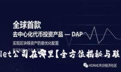 tpWallet公司在哪里？全方位揭秘与联系方式